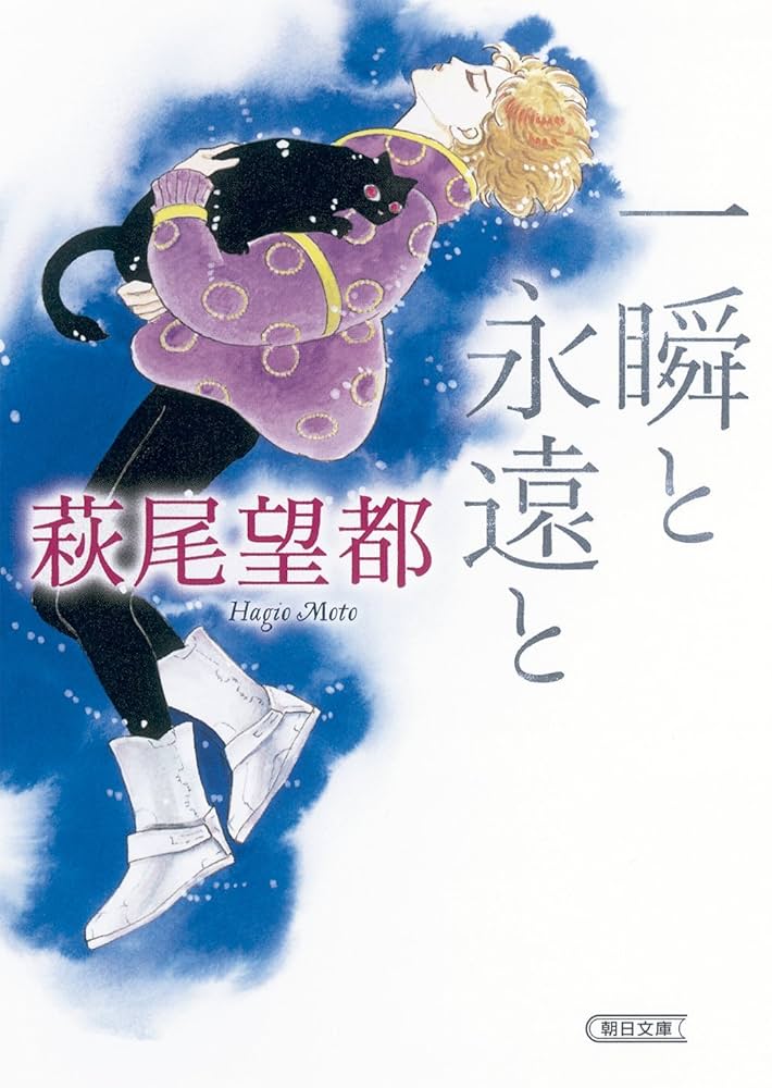 【サイン本・初版】萩尾望都『一瞬と永遠と』幻戯書房 サイン本・初版】萩尾望都『一瞬と永遠と』幻戯書房 Amazon.co